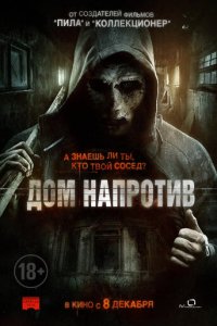 Дом напротив (фильм, 2016)