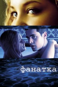 Фанатка (фильм, 2002)