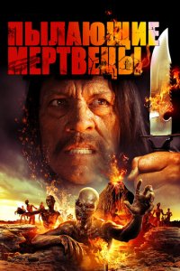 Пылающие мертвецы (фильм, 2015)