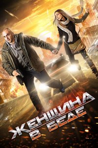 Женщина в беде 1-4 сезон (сериал, 2014)