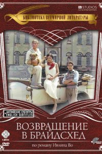 Возвращение в Брайдсхед 1 сезон (сериал, 1981)