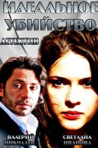 Идеальное убийство (фильм, 2013)
