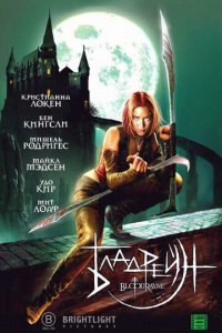 Бладрейн (фильм, 2005)