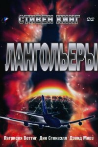 Лангольеры 1 сезон (сериал, 1995)