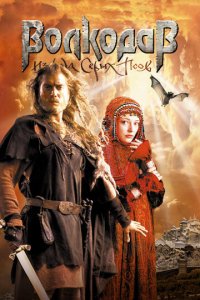 Волкодав из рода Серых Псов (фильм, 2006)