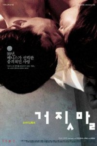 Ложь (фильм, 1999)