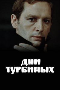 Дни Турбиных 1 сезон (сериал, 1976)