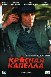 Красная капелла 1 сезон (сериал, 2004)