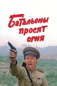 Батальоны просят огня 1 сезон (сериал, 1985)