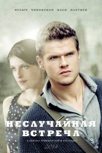 Неслучайная встреча 1 сезон (сериал, 2014)