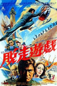 Побег из тюрьмы (фильм, 1976)