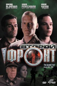 Второй фронт (фильм, 2005)