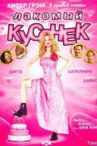 Лакомый кусочек (фильм, 2005)