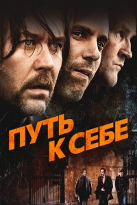 Путь к себе (фильм, 2005)