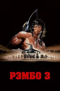 Рэмбо 3 (фильм, 1988)