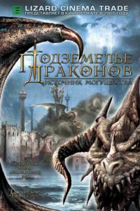 Подземелье драконов 2: Источник могущества (фильм, 2005)