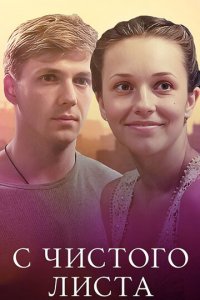 С чистого листа (фильм, 2013)