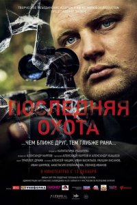 Последняя охота (фильм, 2013)