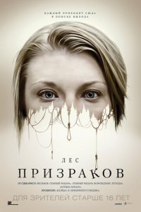 Лес призраков (фильм, 2016)