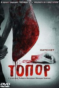 Топор (фильм, 2006)