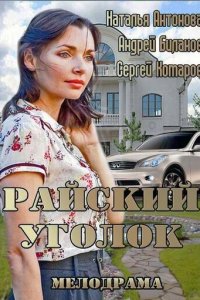 Райский уголок (фильм, 2013)