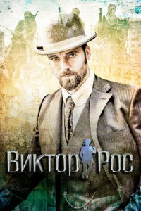 Виктор Рос 1-2 сезон (сериал, 2014)