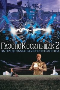 Газонокосильщик 2: За пределами киберпространства (фильм, 1996)