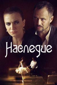 Наследие 1 сезон (сериал, 2014)