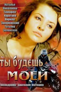 Ты будешь моей (фильм, 2013)
