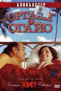 Оргазм в Огайо (фильм, 2005)