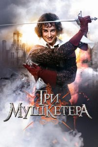 Три мушкетера 1 сезон (сериал, 2013)