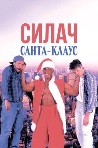Силач Санта-Клаус (фильм, 1996)