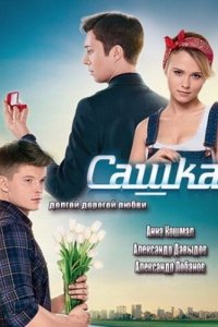 Сашка 1 сезон (сериал, 2013)