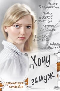 Хочу замуж (фильм, 2013)