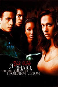 Я всё еще знаю, что вы сделали прошлым летом (фильм, 1998)