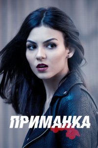 Приманка 1 сезон (сериал, 2015)