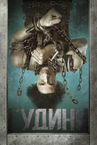 Гудини 1 сезон (сериал, 2014)