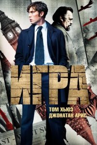 Игра 1 сезон (сериал, 2014)