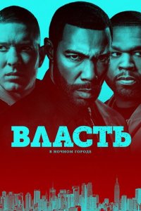Власть в ночном городе 1-6 сезон (сериал, 2014)