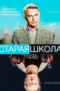 Старая школа 1 сезон (сериал, 2014)