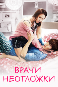 Врачи скорой помощи 1 сезон (сериал, 2014)