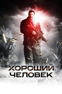 Хороший человек (фильм, 2014)