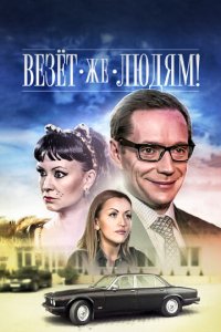 Везёт же людям! (фильм, 2014)