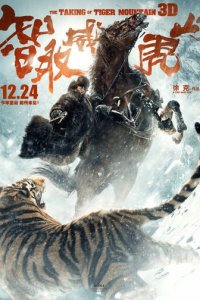 Захват горы тигра (фильм, 2014)