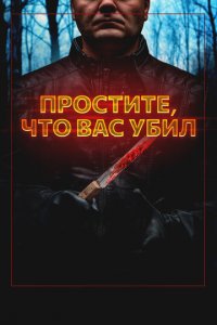Простите, что убил вас (фильм, 2020)