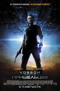 Ковбои против пришельцев (фильм, 2011)