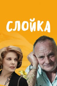 Слойка (фильм, 2019)
