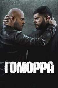 Гоморра 1-5 сезон (сериал, 2014)