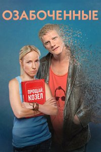 Озабоченные 1 сезон (сериал, 2015)