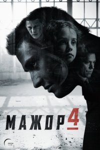 Мажор 1-4 сезон (сериал, 2014)